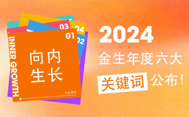 年终盘点 金生的「哇塞」时刻